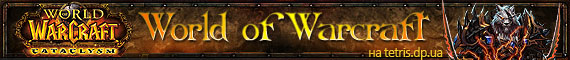World of Warcraft на http://tetris.dp.ua